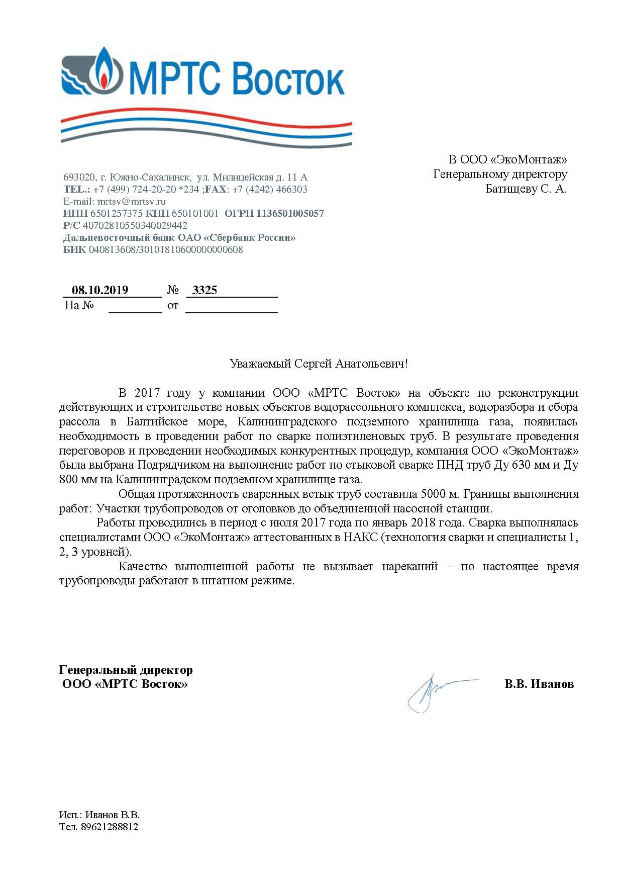 Благодарность МРТС Восток